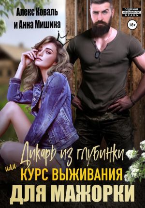 обложка книги Дикарь из глубинки, или Курс выживания для мажорки автора Алекс Коваль