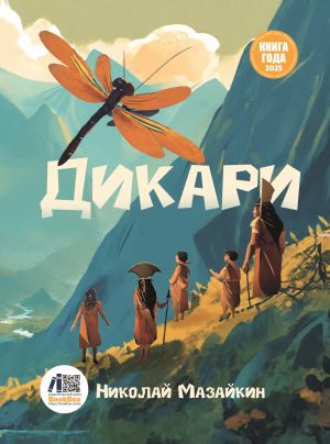 обложка книги Дикари автора Николай Мазайкин