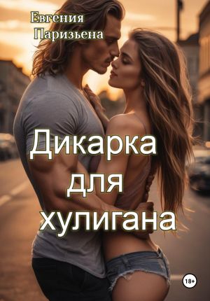 обложка книги Дикарка для хулигана автора Евгения Паризьена