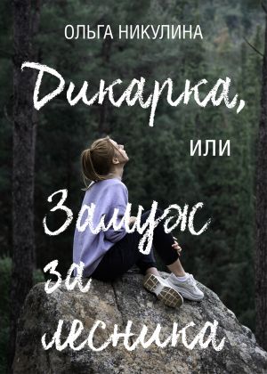 обложка книги Дикарка, или Замуж за лесника автора Ольга Никулина