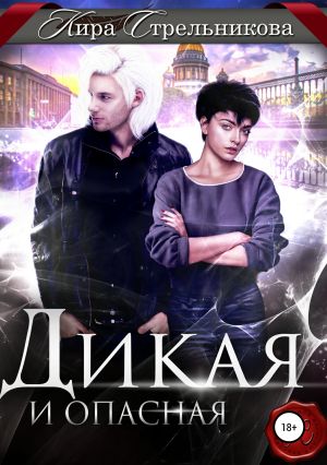 обложка книги Дикая и опасная автора Кира Стрельникова