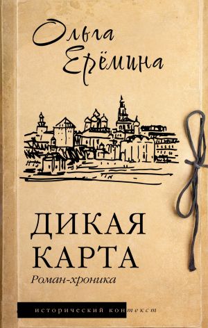 обложка книги Дикая карта автора Ольга Ерёмина