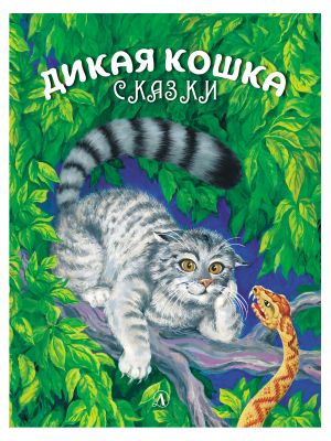 обложка книги Дикая кошка автора Альберт Сергеев