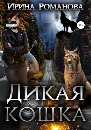 обложка книги Дикая кошка автора Ирина Романова