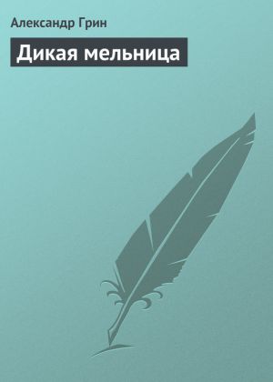 обложка книги Дикая мельница автора Александр Грин