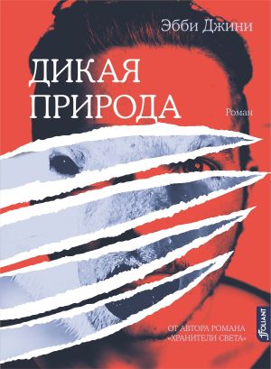 обложка книги Дикая природа автора Эбби Джини