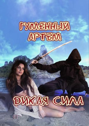 обложка книги Дикая сила автора Артем Гуменный
