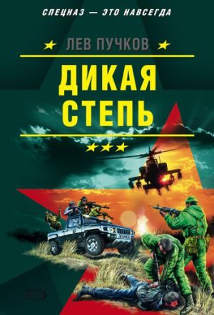 обложка книги Дикая степь автора Лев Пучков