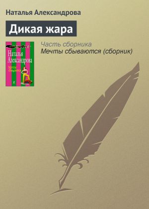 обложка книги Дикая жара автора Наталья Александрова