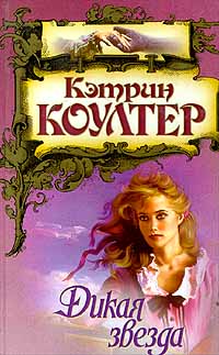 обложка книги Дикая звезда автора Кэтрин Коултер