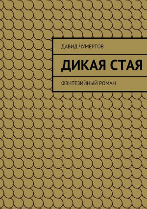 обложка книги Дикая стая автора Давид Чумертов