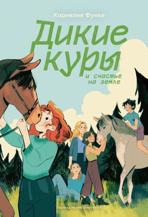 обложка книги Дикие куры и счастье на земле автора Корнелия Функе