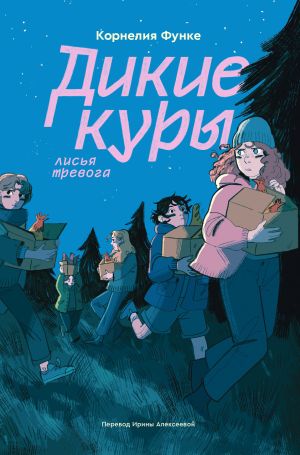 обложка книги Дикие куры. Лисья тревога автора Корнелия Функе