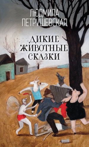 обложка книги Дикие животные сказки автора Людмила Петрушевская