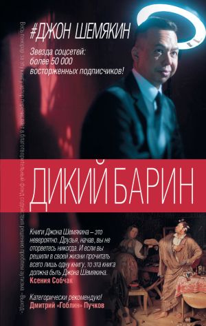 обложка книги Дикий барин (сборник) автора Джон Шемякин
