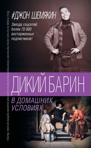 обложка книги Дикий барин в домашних условиях (сборник) автора Джон Шемякин