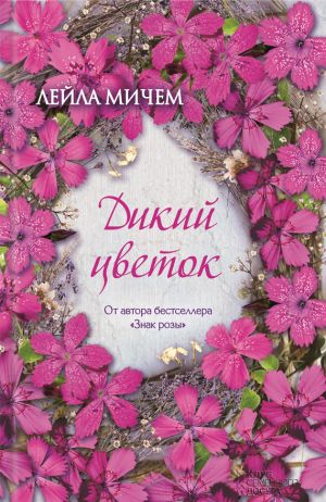 обложка книги Дикий цветок автора Лейла Мичем