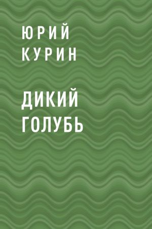 обложка книги Дикий голубь автора Юрий Курин