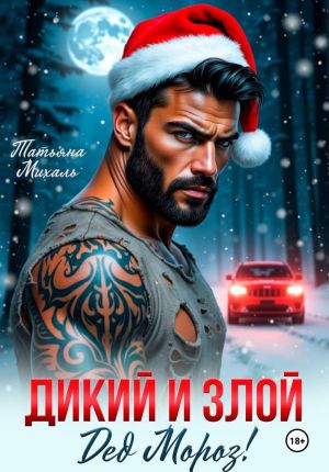 обложка книги Дикий и злой Дед Мороз! автора Татьяна Михаль