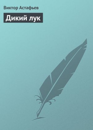 обложка книги Дикий лук автора Виктор Астафьев