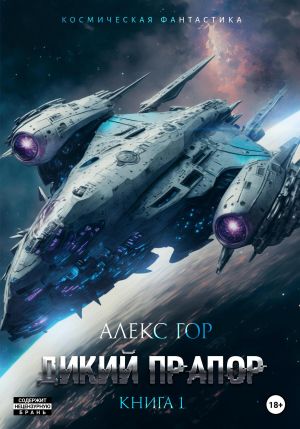 обложка книги Дикий прапор автора Алекс Гор