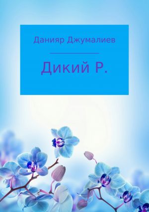 обложка книги Дикий Р. автора Данияр Джумалиев