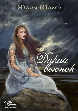 обложка книги Дикий вьюнок автора Юлия Шолох