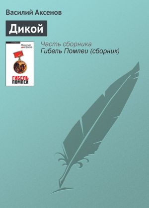 обложка книги Дикой автора Василий Аксенов