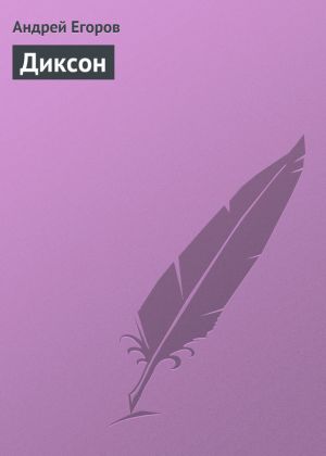 обложка книги Диксон автора Андрей Егоров