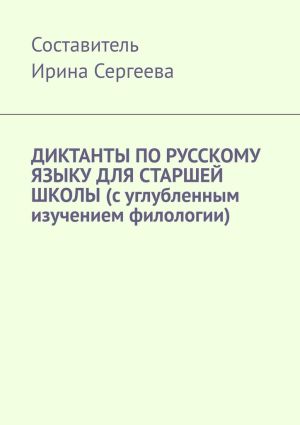 обложка книги Диктанты по русскому языку для старшей школы (с углубленным изучением филологии) автора Ирина Сергеева