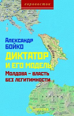 обложка книги Диктатор и его модель. Молдова – власть без легитимности автора Александр Бойко