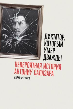 обложка книги Диктатор, который умер дважды: Невероятная история Антониу Салазара автора Марко Феррари
