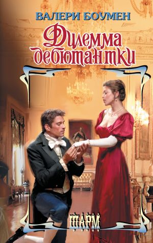 обложка книги Дилемма дебютантки автора Валери Боумен