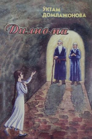 обложка книги Дилнома автора Уктамхон Домлажонова