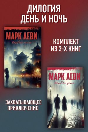 обложка книги Дилогия День и ночь: Первый день. Первая ночь автора Марк Леви