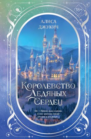 обложка книги Дилогия «Королевство ледяных сердец» автора Алиса Джукич