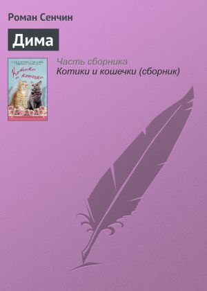 обложка книги Дима автора Роман Сенчин