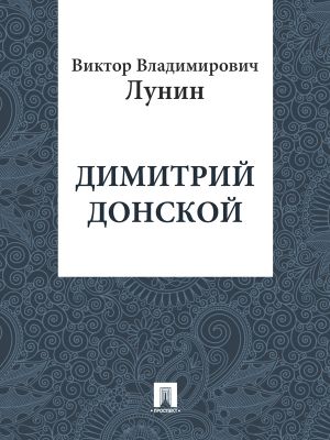 обложка книги Димитрий Донской автора Виктор Лунин
