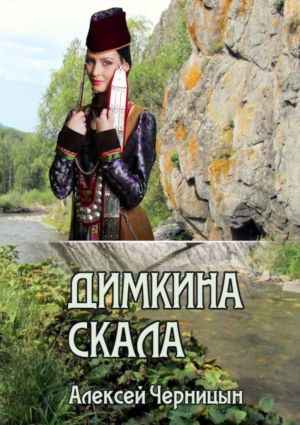 обложка книги Димкина скала автора Алексей Черницын