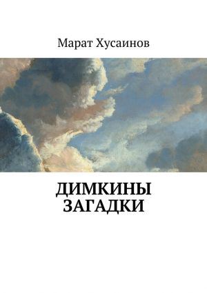 обложка книги Димкины загадки автора Марат Хусаинов