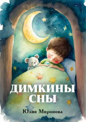 обложка книги Димкины сны автора Юлия Миронова