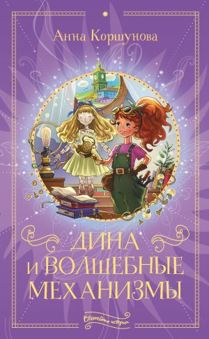 обложка книги Дина и волшебные механизмы автора Анна Коршунова