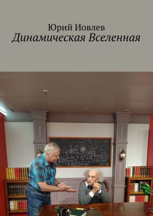 обложка книги Динамическая Вселенная автора Юрий Иовлев
