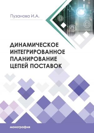 обложка книги Динамическое интегрированное планирование цепей поставок автора Ирина Пузанова