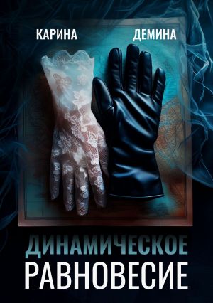 обложка книги Динамическое равновесие автора Карина Демина