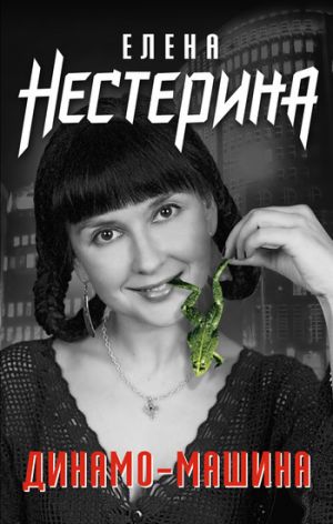 обложка книги Динамо-машина автора Елена Нестерина