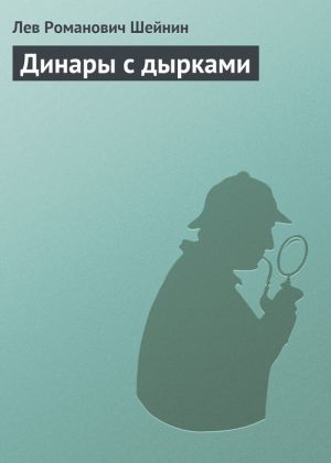 обложка книги Динары с дырками автора Лев Шейнин
