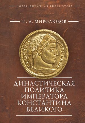 обложка книги Династическая политика императора Константина Великого автора Иван Миролюбов