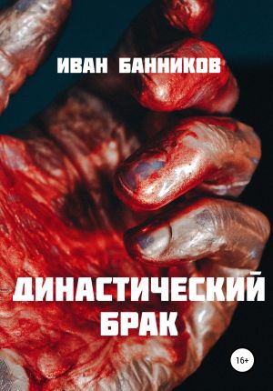 обложка книги Династический брак автора Иван Банников