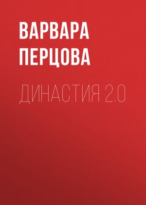 обложка книги ДИНАСТИЯ 2.0 автора ВАРВАРА ПЕРЦОВА